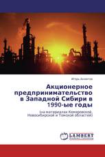 Акционерное предпринимательство  в Западной Сибири в 1990-ые годы