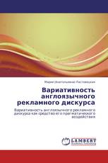 Вариативность англоязычного рекламного дискурса