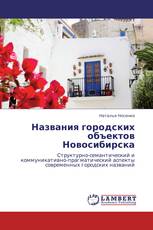 Названия городских объектов Новосибирска