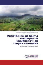Физические эффекты  конформной калибровочной  теории тяготения