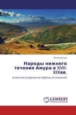 Народы нижнего течения Амура в XVII-XIXвв.