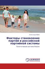 Факторы становления партий и российской партийной системы