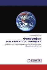 Философия магического реализма
