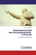 Экономический институционализм   в России