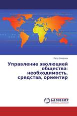 Управление эволюцией общества: необходимость, средства, ориентир