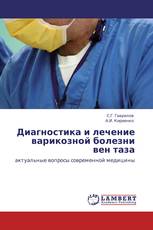Диагностика и лечение варикозной болезни вен таза