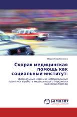 Скорая медицинская помощь как социальный институт: