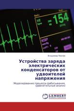 Устройства заряда электрических конденсаторов от удвоителей напряжения