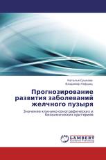 Прогнозирование развития заболеваний желчного пузыря