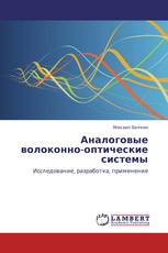 Аналоговые волоконно-оптические системы