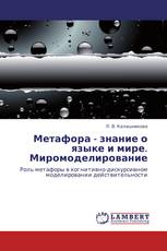 Метафора - знание о языке и мире. Миромоделирование