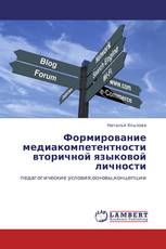 Формирование медиакомпетентности вторичной языковой личности