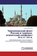 Черноморский флот России и турецко-египетский конфликт 30-х гг. XIX в.