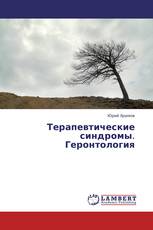 Терапевтические синдромы. Геронтология