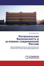 Региональная безопасность в условиях современной России