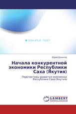 Начала конкурентной экономики Республики Саха (Якутия)
