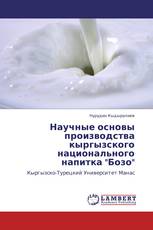 Научные основы производства кыргызского национального напитка "Бозо"