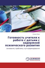 Готовность учителя к работе с детьми с задержкой психического развития