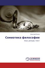 Семиотика философии