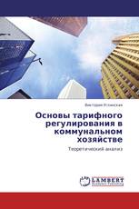 Основы тарифного регулирования в коммунальном хозяйстве