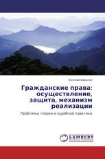 Гражданские права: осуществление, защита, механизм реализации