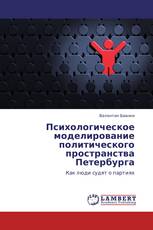Психологическое моделирование политического пространства Петербурга