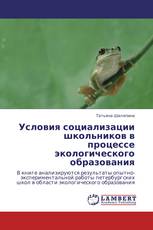 Условия социализации школьников в процессе экологического образования