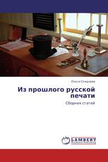 Из прошлого русской печати