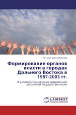 Формирование органов власти в городах Дальнего Востока в 1987-2003 гг.