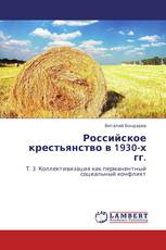 Российское крестьянство в 1930-х гг.