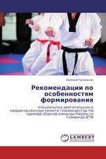 Рекомендации по особенностям формирования