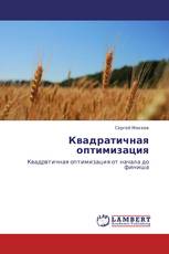 Квадратичная оптимизация