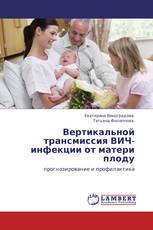 Вертикальной трансмиссия ВИЧ-инфекции от матери плоду