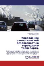 Управление экологической безопасностью городского транспорта.
