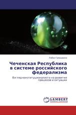 Чеченская Республика в системе российского федерализма