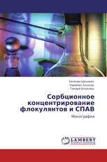 Сорбционное концентрирование флокулянтов и СПАВ