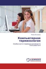 Компьютерная терминология