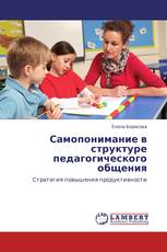 Самопонимание в структуре педагогического общения