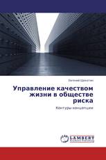 Управление качеством жизни в обществе риска