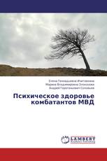Психическое здоровье комбатантов МВД