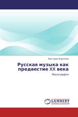 Русская музыка как предвестие XX века