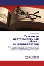Текстовая деятельность как объект лингводидактики