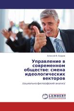 Управление в современном обществе: смена идеологических векторов