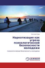 Наркотизация как угроза психологической безопасности  молодежи