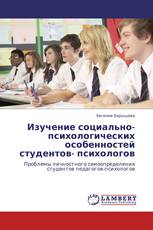 Изучение социально-психологических особенностей студентов- психологов