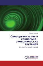 Самоорганизация в социально - экономических системах