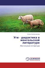 Уги - дидактика в монгольской литературе