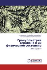 Гранулометрия агропочв и их физическое состояние