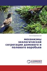 механизмы экологической сегрегации домового и полевого воробьев