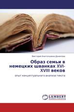 Образ семьи в немецких шванках XVI-XVIII веков